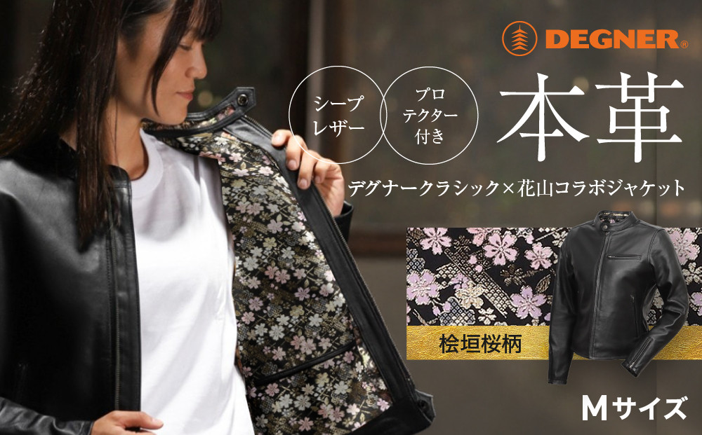 【デグナー】クラシック×花山コラボジャケット FR21SJ-15K 桧垣桜柄（レディース）＜Mサイズ＞［ 京都 バイクギア ジャケット 人気 おすすめ 革 レザー ツーリング ライダー バイカー バイク ブランド メーカー ギア パーツ ］