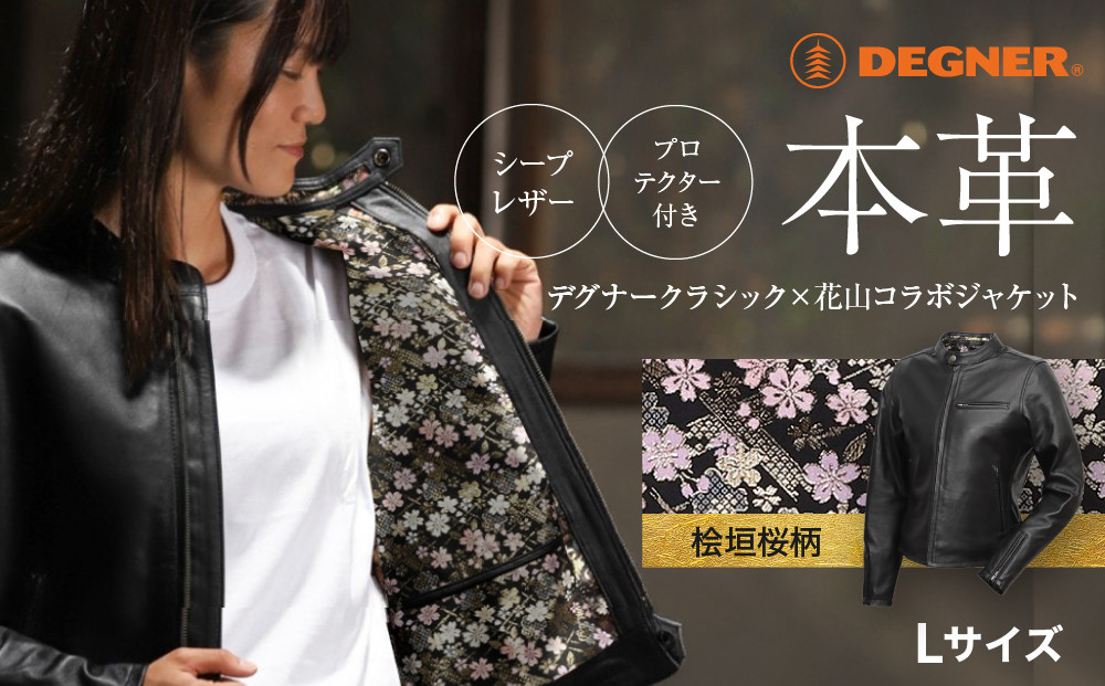 【デグナー】クラシック×花山コラボジャケット FR21SJ-15K 桧垣桜柄（レディース）＜Lサイズ＞［ 京都 バイクギア ジャケット 人気 おすすめ 革 レザー ツーリング ライダー バイカー バイク ブランド メーカー ギア パーツ ］
