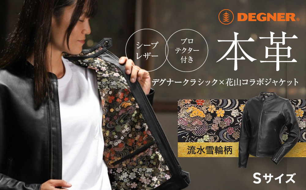 【デグナー】クラシック×花山コラボジャケット FR21SJ-15K 流水雪輪柄（レディース）＜Sサイズ＞［ 京都 バイクギア ジャケット 人気 おすすめ 革 レザー ツーリング ライダー バイカー バイク ブランド メーカー ギア パーツ ］