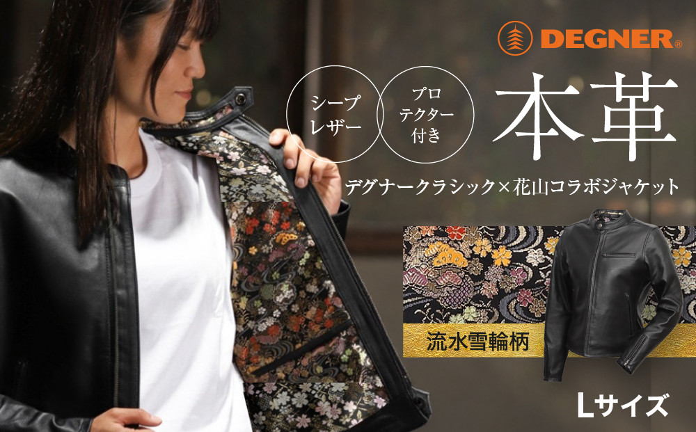 【デグナー】クラシック×花山コラボジャケット FR21SJ-15K 流水雪輪柄（レディース）＜Lサイズ＞［ 京都 バイクギア ジャケット 人気 おすすめ 革 レザー ツーリング ライダー バイカー バイク ブランド メーカー ギア パーツ ］