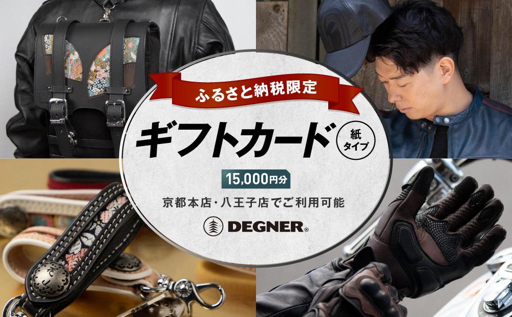 【デグナー】ふるさと納税限定ギフトカード＜15,000円分＞［ 京都 バイクギア ギフト券 人気 おすすめ 革 レザー ツーリング ライダー バイカー バイク ブランド メーカー ギア パーツ ］
