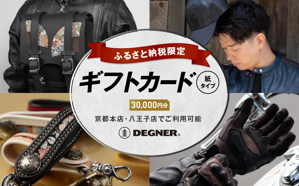 【デグナー】ふるさと納税限定ギフトカード＜30,000円分＞［ 京都 バイクギア ギフト券 人気 おすすめ 革 レザー ツーリング ライダー バイカー バイク ブランド メーカー ギア パーツ ］