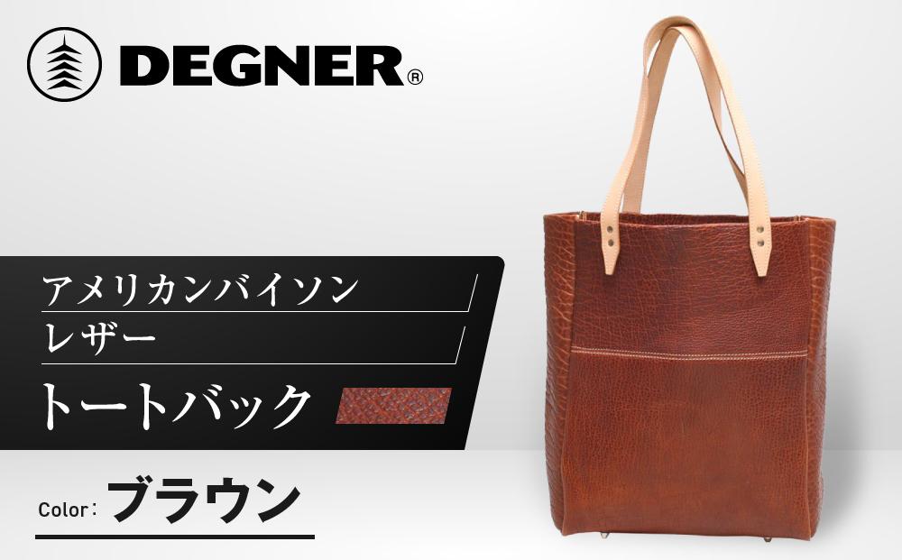 【デグナー】アメリカンバイソンレザートートバック（ブラウン）［ 京都 八王子 バイクギア バッグ 鞄 かばん 人気 おすすめ 革 レザー ツーリング ライダー バイカー バイク ブランド メーカー ギア パーツ ］