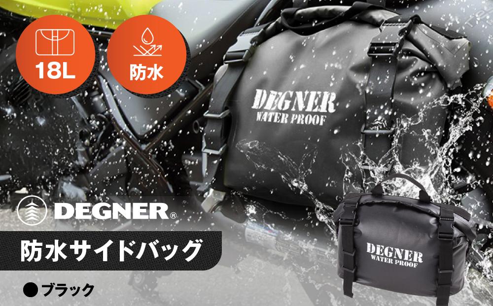 【デグナー】防水サイドバッグ[NB-148]【ブラック】［ 京都 バイクギア バッグ 鞄 かばん 人気 おすすめ 革 レザー ツーリング ライダー バイカー バイク ブランド メーカー ギア パーツ ］