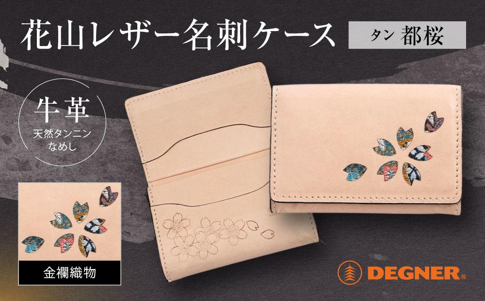 【デグナー】花山名刺ケース[W-130K]（タン-都桜）［ 京都 バイクギア ケース 人気 おすすめ 革 レザー ツーリング ライダー バイカー バイク ブランド メーカー ギア パーツ ］