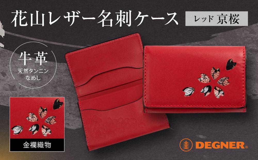【デグナー】花山名刺ケース[W-130K]（レッド-京桜）［ 京都 バイクギア ケース 人気 おすすめ 革 レザー ツーリング ライダー バイカー バイク ブランド メーカー ギア パーツ ］