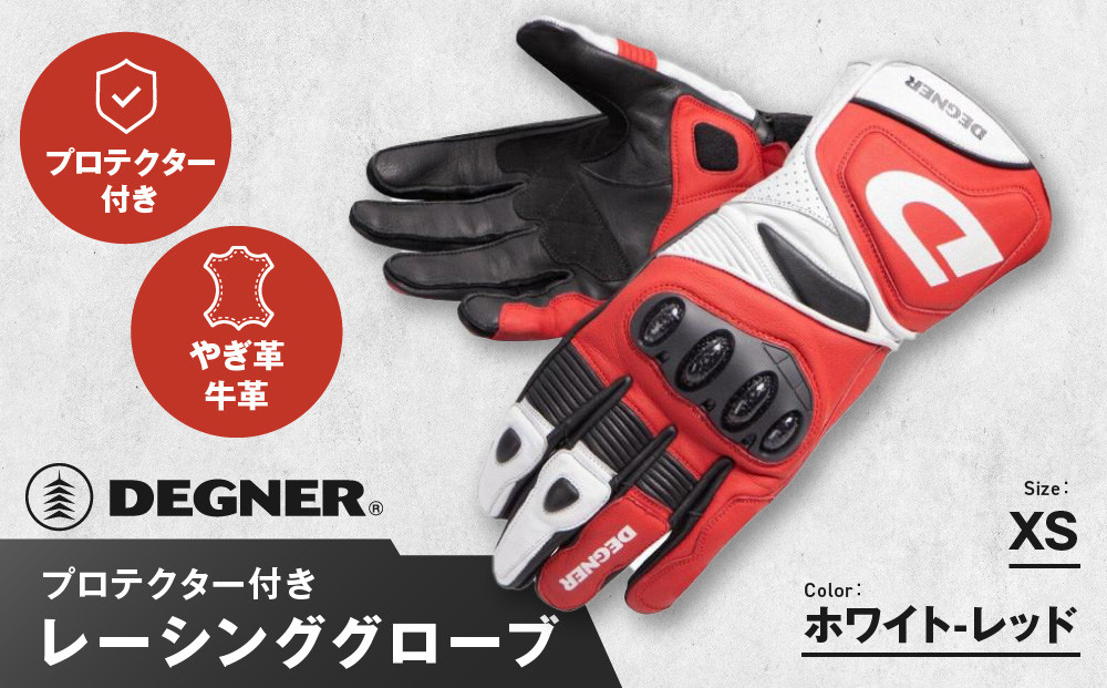 【デグナー】レーシンググローブ ホワイトーレッド[RG-11]【サイズXS】［ 京都 八王子 バイクギア グローブ 人気 おすすめ 革 レザー ツーリング ライダー バイカー バイク ブランド メーカー ギア パーツ ］