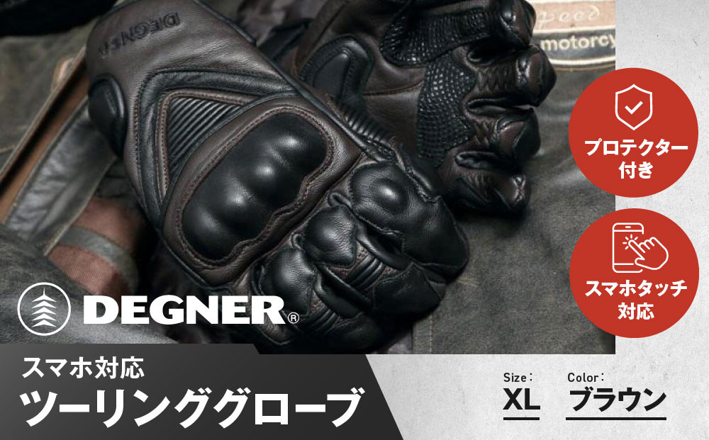 【デグナー】スマホ対応ツーリンググローブ ブラウン[TG-36]【サイズXL】［ 京都 バイクギア グローブ 人気 おすすめ 革 レザー ツーリング ライダー バイカー バイク ブランド メーカー ギア パーツ ］