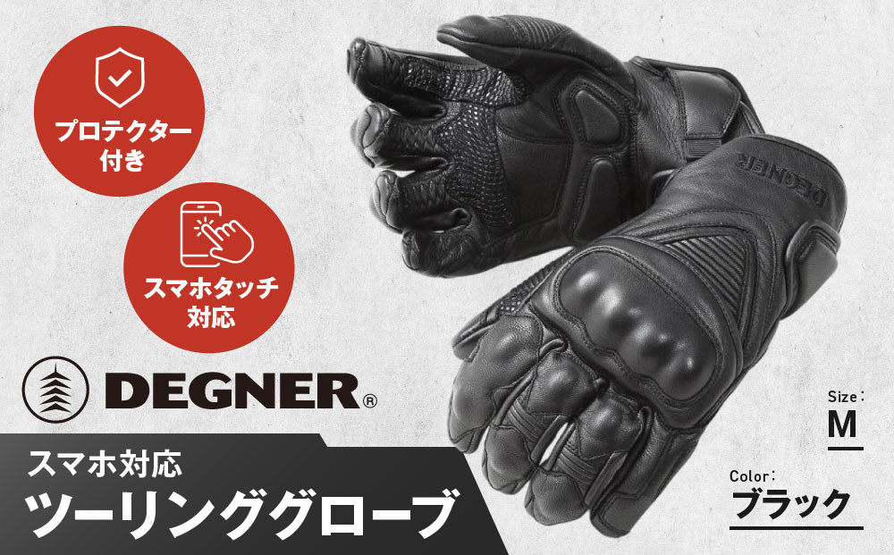 【デグナー】スマホ対応ツーリンググローブ ブラック[TG-36]【サイズM】［ 京都 バイクギア グローブ 人気 おすすめ 革 レザー ツーリング ライダー バイカー バイク ブランド メーカー ギア パーツ ］