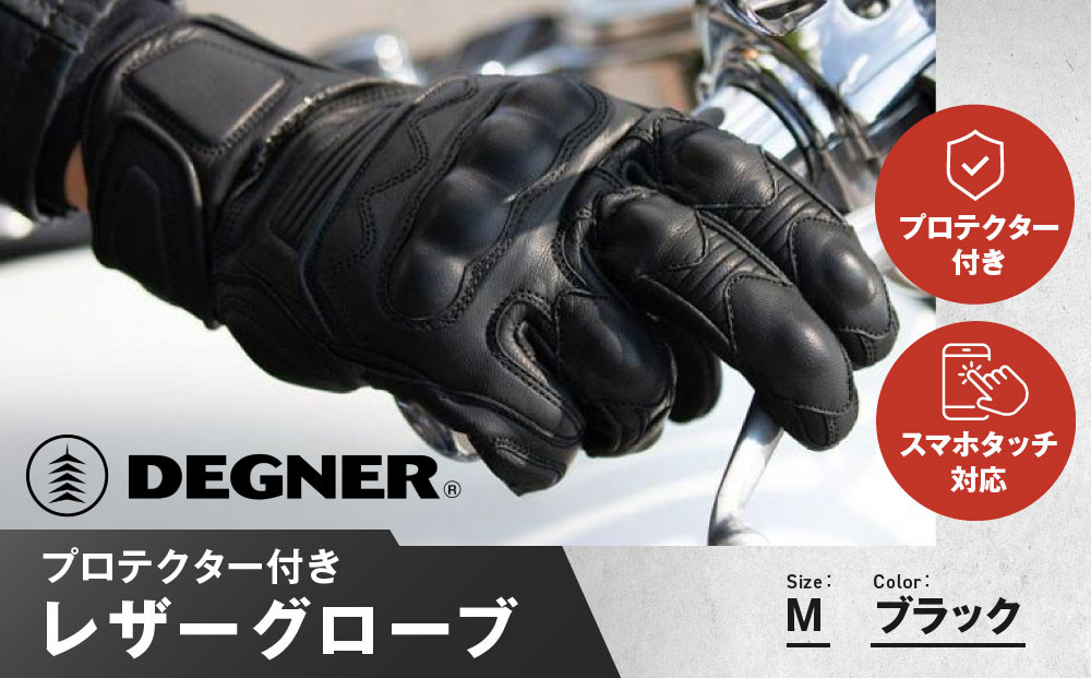 【デグナー】プロテクター付きレザーグローブ ブラック [TG-94]【サイズM】［ 京都 バイクギア グローブ 人気 おすすめ 革 レザー ツーリング ライダー バイカー バイク ブランド メーカー ギア パーツ ］