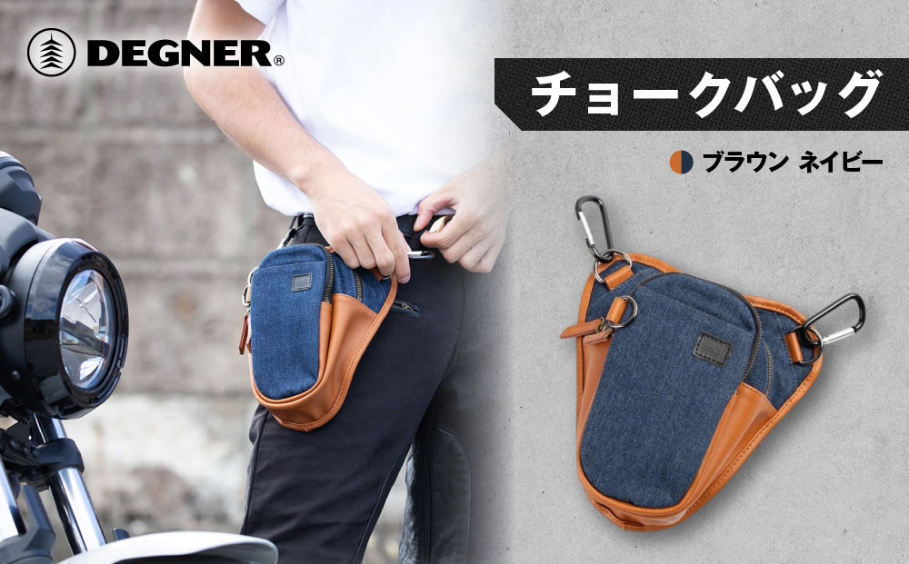 【デグナー】チョークバッグ[W-116A]【ブラウン-ネイビー】［ 京都 バイクギア バッグ 鞄 かばん 人気 おすすめ 革 レザー ツーリング ライダー バイカー バイク ブランド メーカー ギア パーツ ］