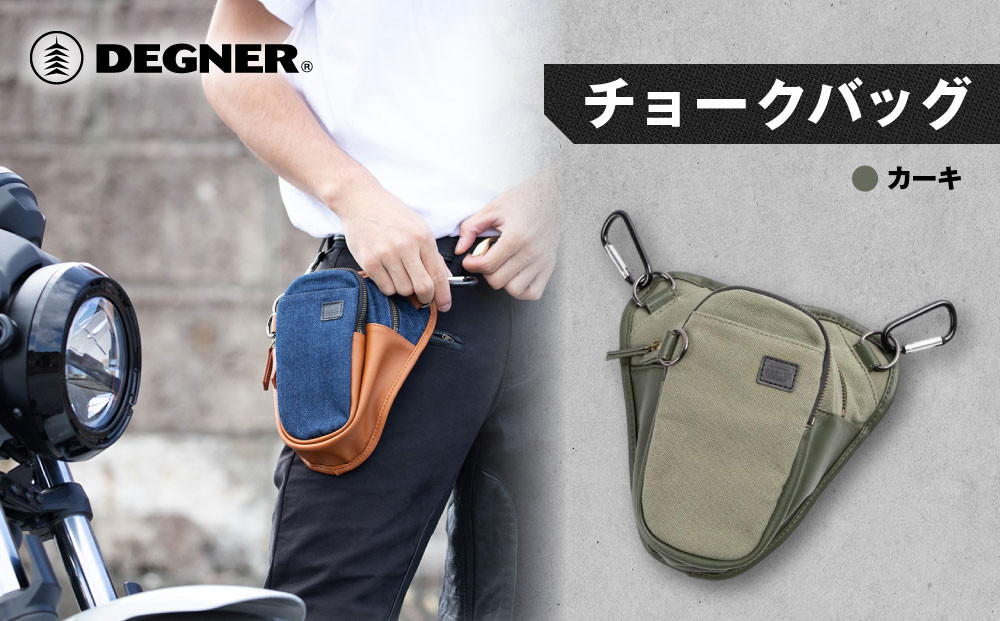 【デグナー】チョークバッグ[W-116A]【カーキ】［ 京都 バイクギア バッグ 鞄 かばん 人気 おすすめ 革 レザー ツーリング ライダー バイカー バイク ブランド メーカー ギア パーツ ］