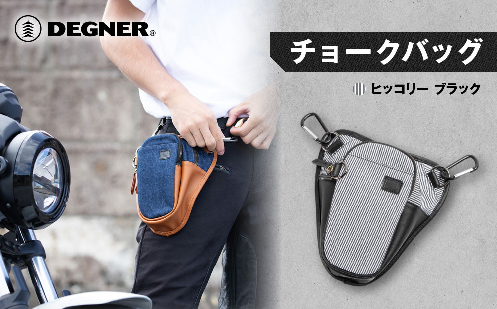 【デグナー】チョークバッグ[W-116A]【ヒッコリー-ブラック】［ 京都 バイクギア バッグ 鞄 かばん 人気 おすすめ 革 レザー ツーリング ライダー バイカー バイク ブランド メーカー ギア パーツ ］