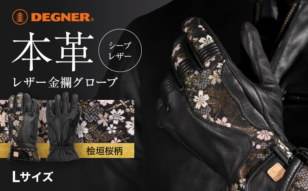 【デグナー】レザー金襴グローブ [TG-101KF] カラー：桧垣桜-ブラック【サイズL】［ 京都 バイクギア グローブ 人気 おすすめ 革 レザー ツーリング ライダー バイカー バイク ブランド メーカー ギア パーツ ］