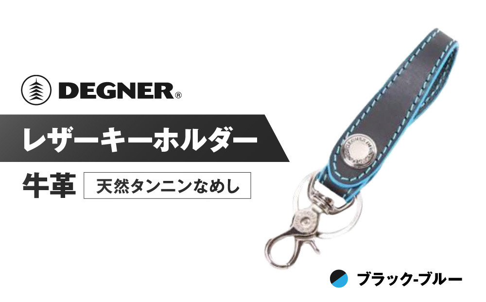 【デグナー】レザーキーホルダー [K-51F]【カラー：ブラック-ブルー】［ 京都 八王子 キーホルダー 革 人気 おすすめ 革 レザー ツーリング ライダー バイカー バイク ブランド メーカー ギア パーツ ］