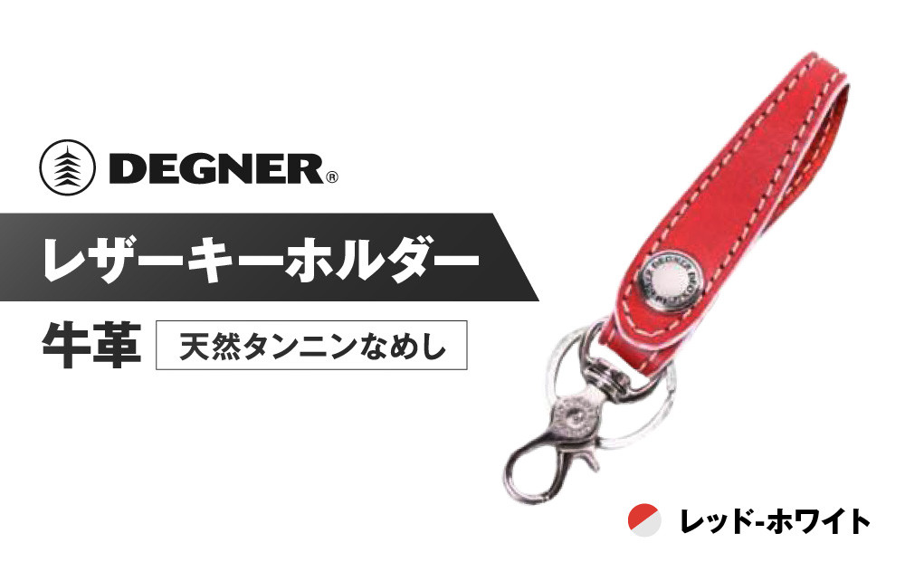 【デグナー】レザーキーホルダー [K-51F]【カラー：レッド-ホワイト】［ 京都 八王子 キーホルダー 革 人気 おすすめ 革 レザー ツーリング ライダー バイカー バイク ブランド メーカー ギア パーツ ］