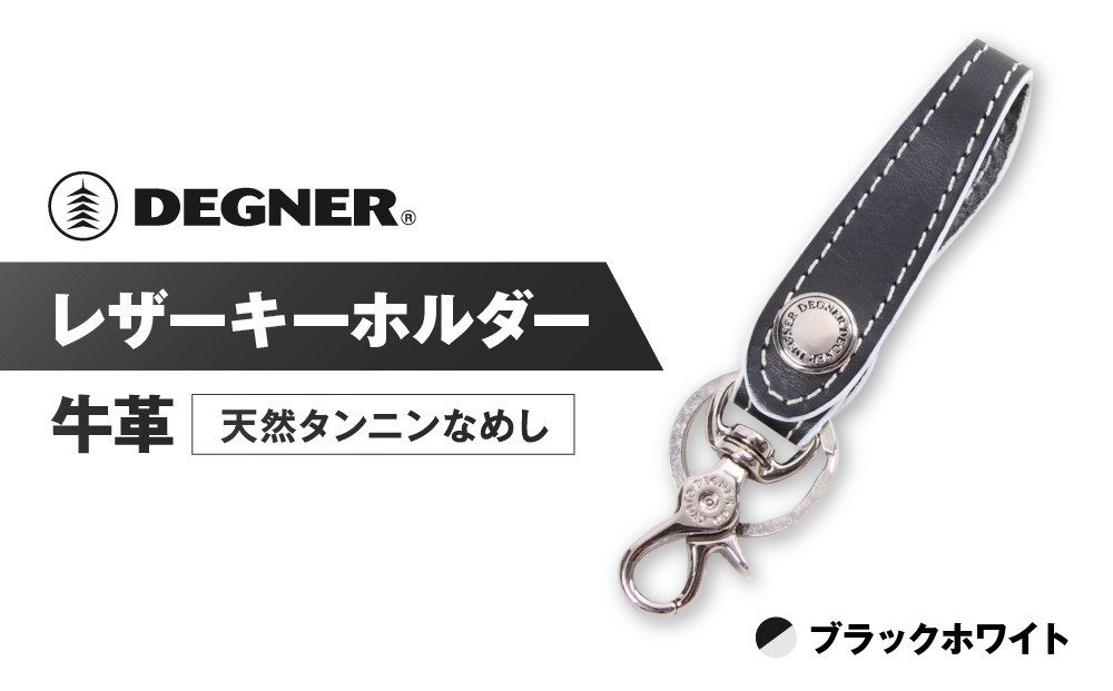【デグナー】レザーキーホルダー [K-51F]【カラー：ブラック-ホワイト】［ 京都 八王子 キーホルダー 革 人気 おすすめ 革 レザー ツーリング ライダー バイカー バイク ブランド メーカー ギア パーツ ］