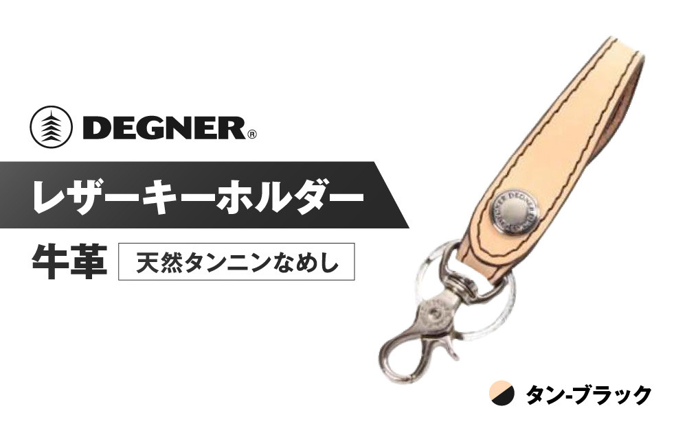 【デグナー】レザーキーホルダー [K-51F]【カラー：タン-ブラック】［ 京都 八王子 キーホルダー 革 人気 おすすめ 革 レザー ツーリング ライダー バイカー バイク ブランド メーカー ギア パーツ ］