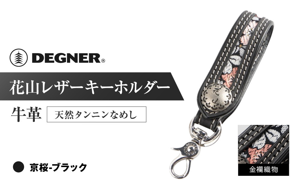 【デグナー】花山レザーキーホルダー[K-70K] 【カラー：京桜-ブラック】［ 京都 八王子 キーホルダー 革 人気 おすすめ 革 レザー ツーリング ライダー バイカー バイク ブランド メーカー ギア パーツ ］