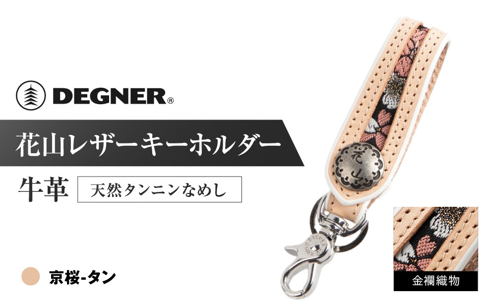 【デグナー】花山レザーキーホルダー[K-70K] 【カラー：京桜-タン】［ 京都 八王子 キーホルダー 革 人気 おすすめ 革 レザー ツーリング ライダー バイカー バイク ブランド メーカー ギア パーツ ］