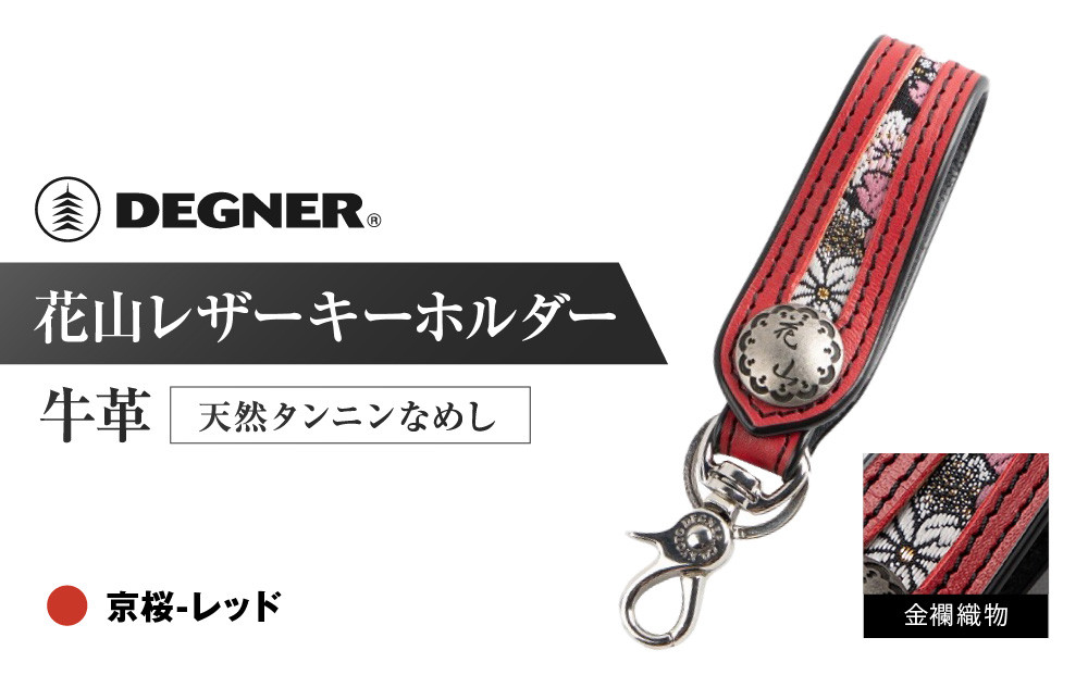 【デグナー】花山レザーキーホルダー[K-70K] 【カラー：京桜-レッド】［ 京都 八王子 キーホルダー 革 人気 おすすめ 革 レザー ツーリング ライダー バイカー バイク ブランド メーカー ギア パーツ ］