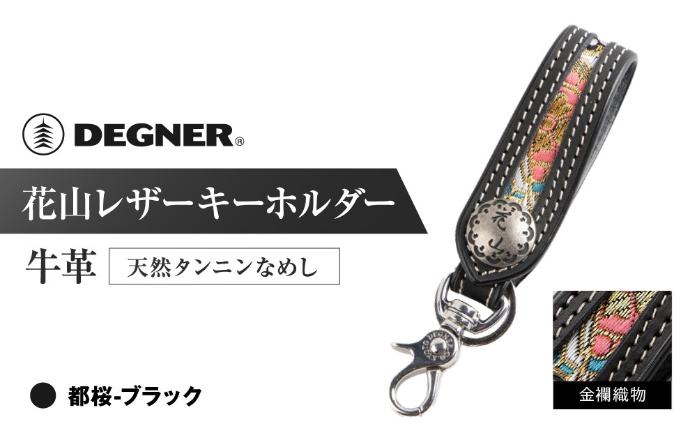 【デグナー】花山レザーキーホルダー[K-70K] 【カラー：都桜-ブラック】［ 京都 八王子 キーホルダー 革 人気 おすすめ 革 レザー ツーリング ライダー バイカー バイク ブランド メーカー ギア パーツ ］