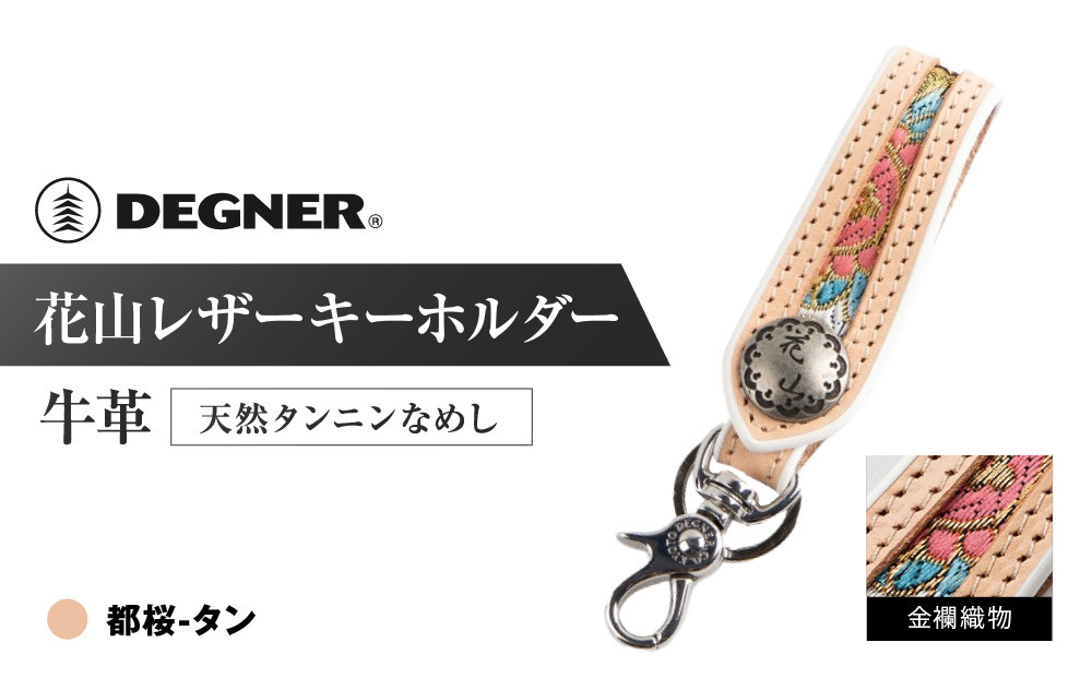 【デグナー】花山レザーキーホルダー[K-70K] 【カラー：都桜-タン】［ 京都 八王子 キーホルダー 革 人気 おすすめ 革 レザー ツーリング ライダー バイカー バイク ブランド メーカー ギア パーツ ］