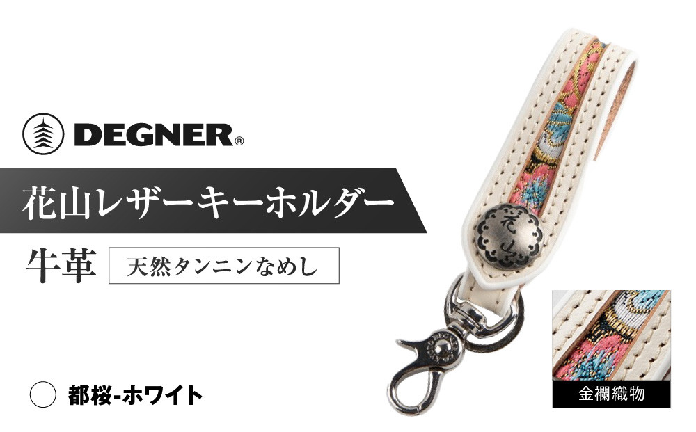 【デグナー】花山レザーキーホルダー[K-70K] 【カラー：都桜-ホワイト】［ 京都 八王子 キーホルダー 革 人気 おすすめ 革 レザー ツーリング ライダー バイカー バイク ブランド メーカー ギア パーツ ］