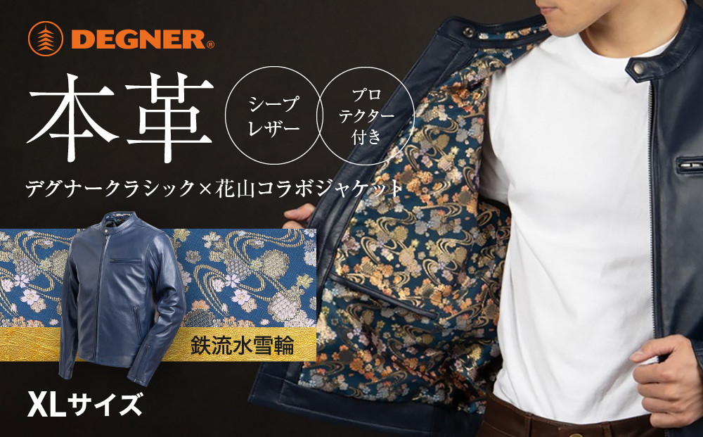 【デグナー】クラシック×花山コラボジャケット 21SJ-14K ネイビー 鉄流水雪輪＜XLサイズ＞［ 京都 バイクギア ブランド レザー ジャケット 人気 おすすめ 革 牛革 ツーリング ライダー バイカー バイク メーカー ギア パーツ 送料無料 ふるさと納税 ］