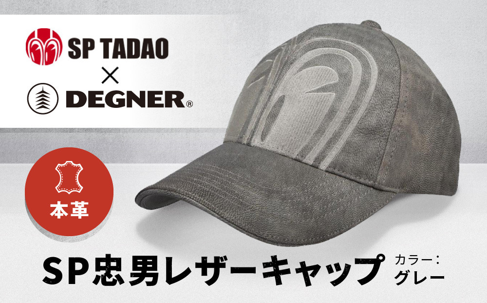 【デグナー＆SP忠男コラボ】SP忠男レザーキャップ[SPCP-2]〈グレー〉［ 京都 八王子 バイクギア ブランド コラボ キャップ ユニセックス フリーサイズ 人気 おすすめ 革 レザー ツーリング ライダー バイカー 送料無料 ふるさと納税 ］