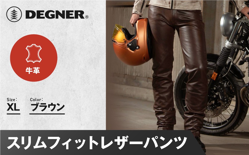 【デグナー】スリムフィットレザーパンツ[DP-18A] ブラウン 〈XLサイズ〉［ 京都 八王子 バイクギア 牛革 パンツ ズボン ファッション 服 人気 おすすめ 革 レザー ツーリング ライダー バイカー バイク ブランド メーカー ギア パーツ 送料無料 ふるさと納税 ］