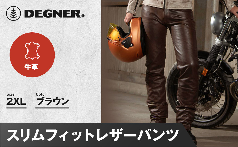 【デグナー】スリムフィットレザーパンツ[DP-18A] ブラウン 〈2XLサイズ〉［ 京都 八王子 バイクギア 牛革 パンツ ズボン ファッション 服 人気 おすすめ 革 レザー ツーリング ライダー バイカー バイク ブランド メーカー ギア パーツ 送料無料 ふるさと納税 ］