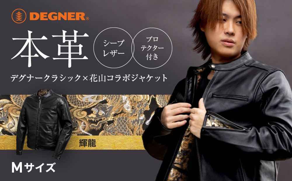【デグナー】クラシック×花山コラボジャケット 輝龍＜Mサイズ＞［ 京都 バイクギア ブランド レザー ジャケット 人気 おすすめ 革 牛革 ツーリング ライダー バイカー バイク メーカー ギア パーツ 送料無料 ふるさと納税 ］