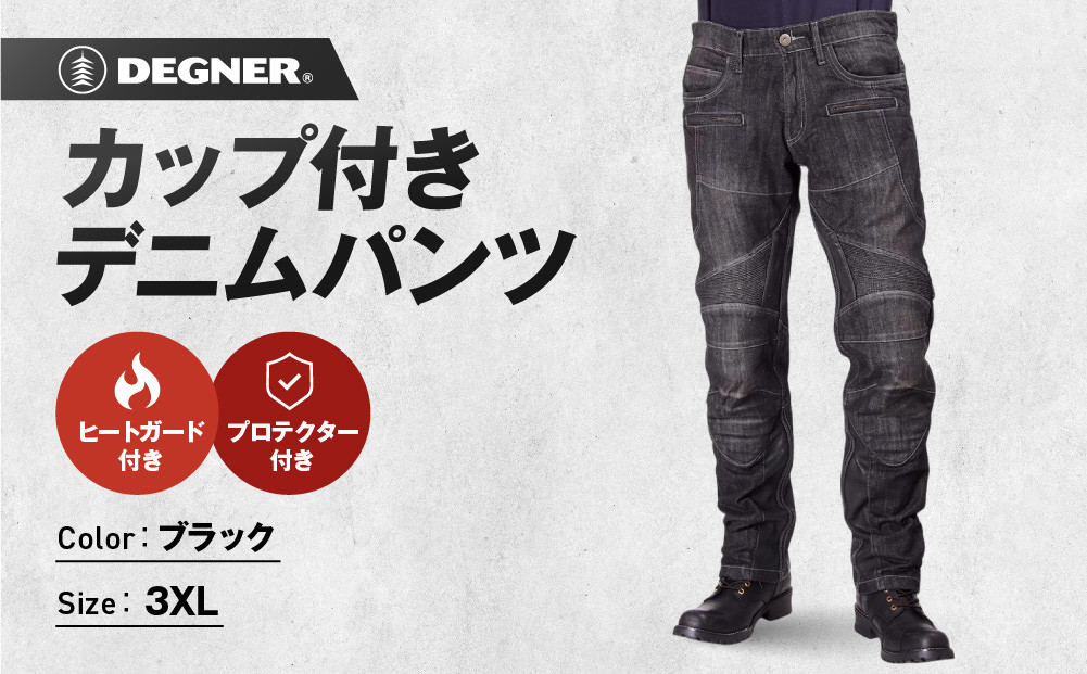 【デグナー】カップ付きデニムパンツ [DP-27]ブラック〈3XLサイズ〉［ 京都 八王子 レザー パンツ  バイクギア ブランド 大好評 人気 おすすめ 牛革 革 ツーリング ライダー バイカー バイク パーツ お取り寄せ 送料無料 ふるさと納税 ］
