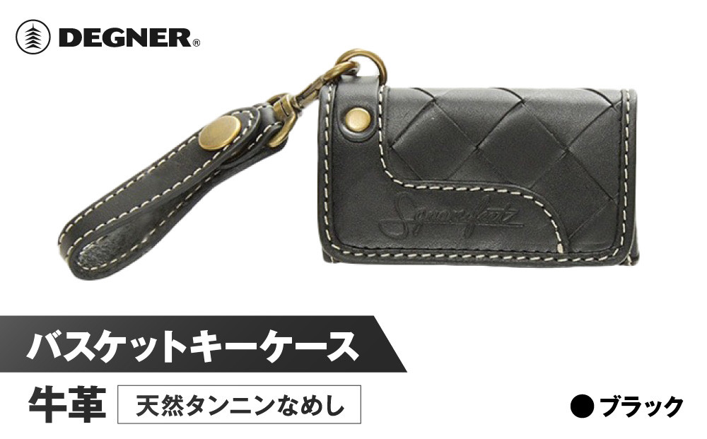 【デグナー】バスケットキーケース[SFK-1]ブラック［ 京都 キーケース 本革 ブランド レザー 人気 おすすめ ストラップ 牛革 革 プレゼント ギフト 記念品 鍵 お祝い お取り寄せ 送料無料 ふるさと納税 ］