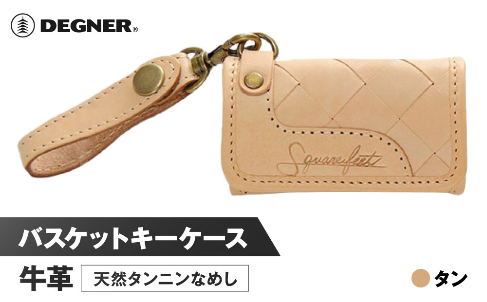 【デグナー】バスケットキーケース[SFK-1]タン［ 京都 キーケース 本革 ブランド レザー 人気 おすすめ ストラップ 牛革 革 プレゼント ギフト 記念品 鍵 お祝い お取り寄せ 送料無料 ふるさと納税 ］