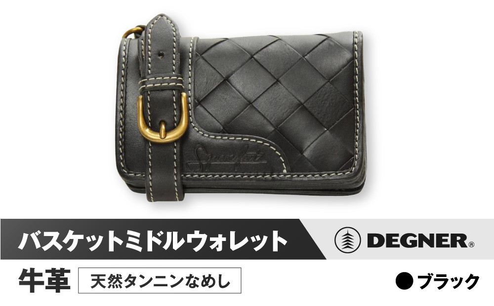 【デグナー】バスケットミドルウォレット [SFW-8] ブラック［ 京都 八王子 財布 革 天然 おしゃれ 人気 おすすめ 革財布 ボタン レザー バイカー バイク ブランド メーカー ギフト プレゼント 通販 送料無料 ふるさと納税 ］
