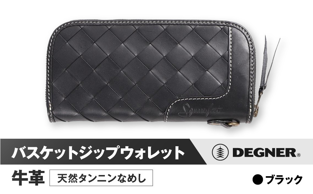 【デグナー】バスケットジップウォレット [SFW-9] ブラック［ 京都 八王子 財布 革 天然 おしゃれ 人気 おすすめ 革財布 ジップタイプ レザー バイカー バイク ブランド メーカー ギフト プレゼント 通販 送料無料 ふるさと納税 ］