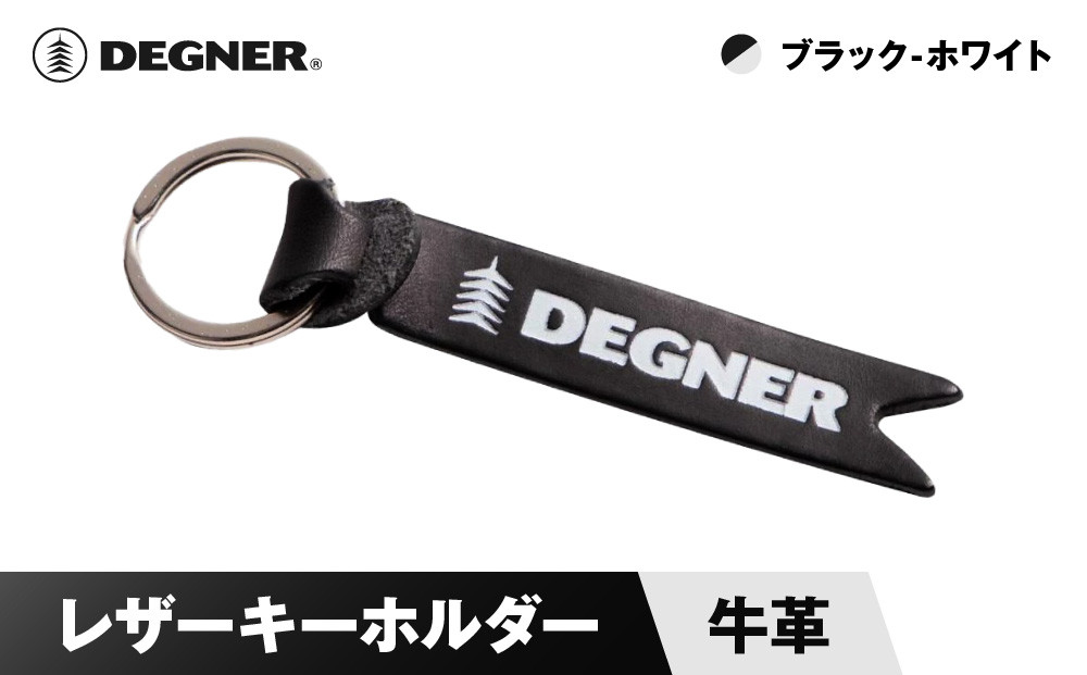 【デグナー】レザーキーホルダー [K-68] ブラックーホワイト［ 京都 八王子 鍵 ホルダー キーリング 革 天然 おしゃれ 人気 おすすめ ストラップ  レザー バイカー バイク ブランド メーカー ギフト プレゼント 通販 送料無料 ふるさと納税 ］