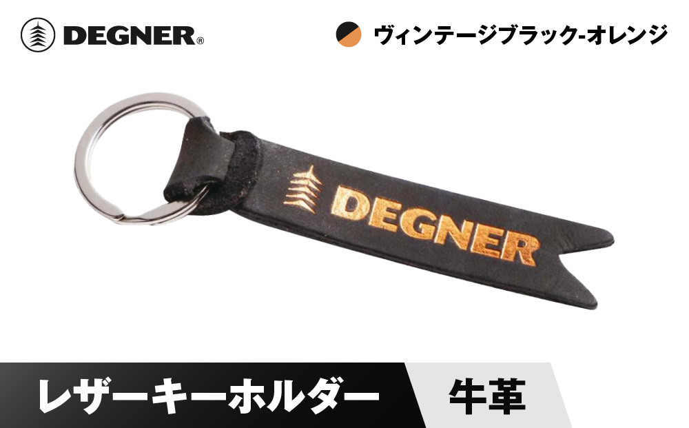 【デグナー】レザーキーホルダー [K-68] ヴィンテージブラックーオレンジ［ 京都 八王子 鍵 ホルダー キーリング 革 天然 おしゃれ 人気 おすすめ ストラップ  レザー バイカー バイク ブランド メーカー ギフト プレゼント 通販 送料無料 ふるさと納税 ］