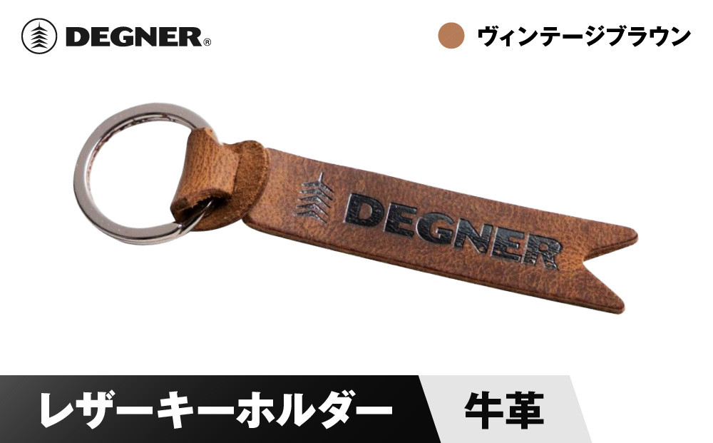 【デグナー】レザーキーホルダー [K-68] ヴィンテージブラウン［ 京都 八王子 鍵 ホルダー キーリング 革 天然 おしゃれ 人気 おすすめ ストラップ  レザー バイカー バイク ブランド メーカー ギフト プレゼント 通販 送料無料 ふるさと納税 ］