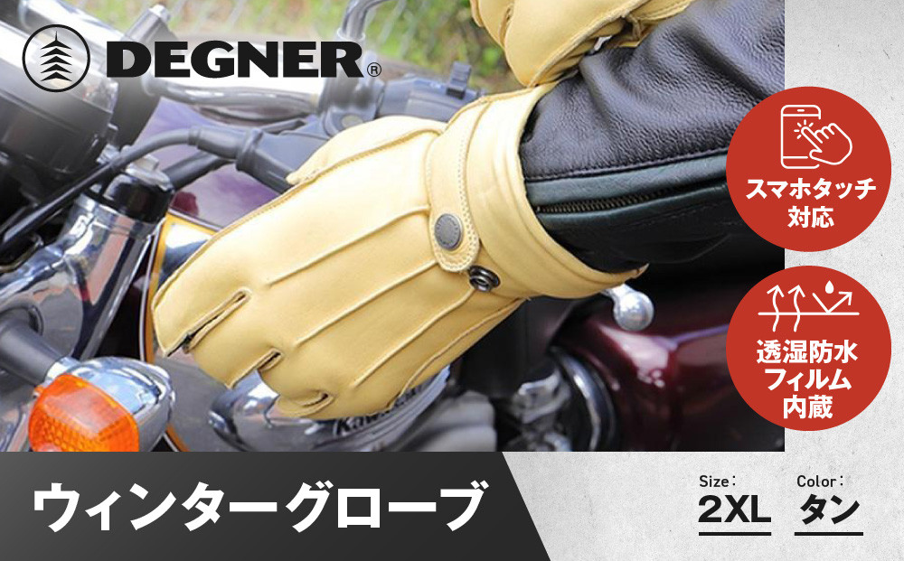 【デグナー】ウィンターグローブ [WG-34]タン〈2XLサイズ〉［ 京都 八王子 革 手袋 レザー グローブ バイクギア ブランド 大好評 人気 おすすめ 牛革 ツーリング ライダー バイカー バイク パーツ お取り寄せ 送料無料 ふるさと納税 ］