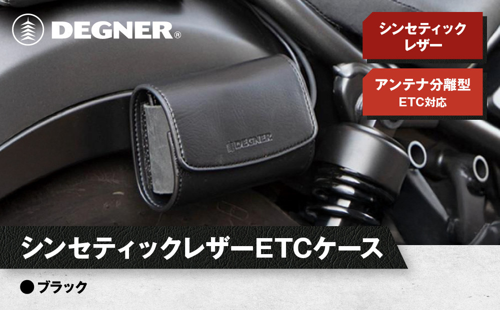 【デグナー】シンセティック レザー ETCケース [DSB-12] ブラック［ 京都 八王子 ETC ケース 人気 おすすめ 革 レザー ツーリング ライダー バイカー バイク ブランド メーカー ギア パーツ 通販 送料無料 ふるさと納税 ］
