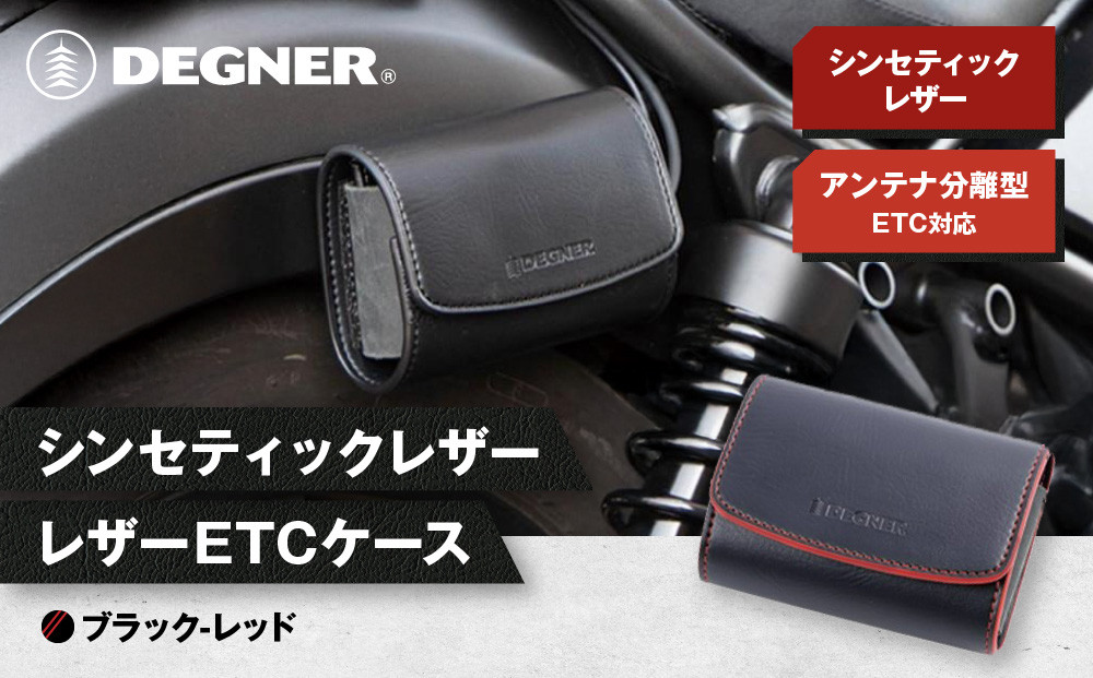 【デグナー】シンセティック レザー ETCケース [DSB-12] ブラックーレッド［ 京都 八王子 ETC ケース 人気 おすすめ 革 レザー ツーリング ライダー バイカー バイク ブランド メーカー ギア パーツ 通販 送料無料 ふるさと納税 ］