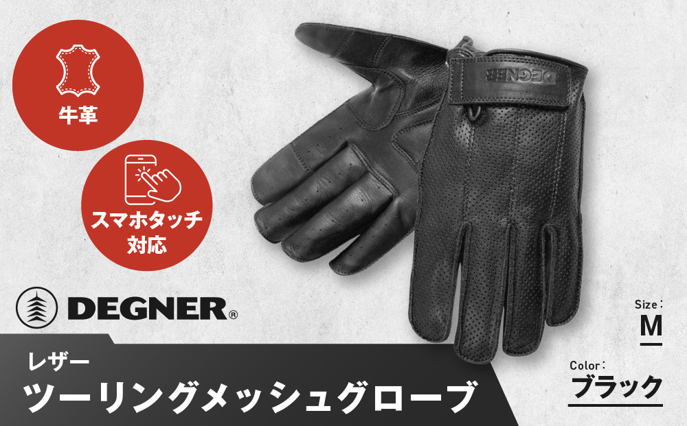 【デグナー】レザーツーリングメッシュグローブ [TG-59M] ブラック M［ 京都 八王子 バイク用 手袋 人気 おすすめ 革 レザー ツーリング ライダー バイカー バイク ブランド メーカー ギア パーツ 通販 送料無料 ふるさと納税 ］