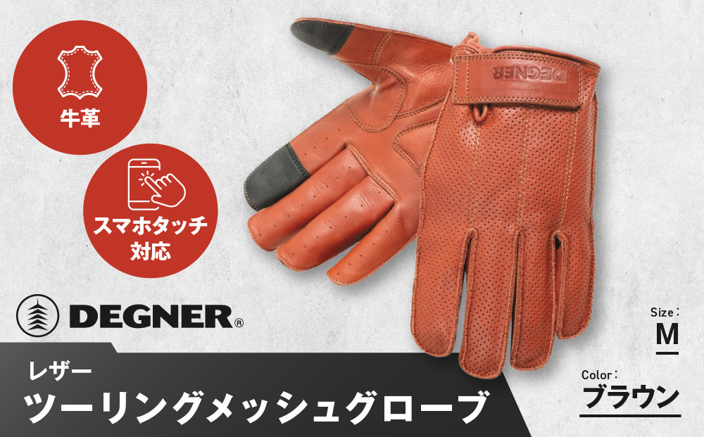 【デグナー】レザー ツーリング メッシュグローブ [TG-59M] ブラウン M［ 京都 八王子 バイク用 手袋 人気 おすすめ 革 レザー ツーリング ライダー バイカー バイク ブランド メーカー ギア パーツ 通販 送料無料 ふるさと納税 ］