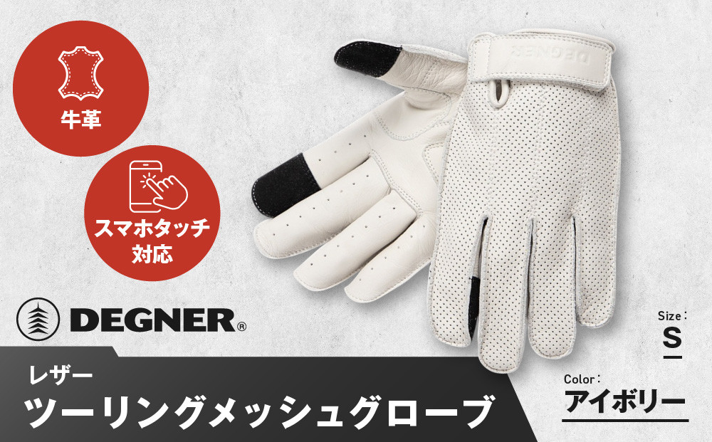 【デグナー】レザー ツーリング メッシュグローブ [TG-59M] アイボリー S［ 京都 八王子 バイク用 手袋 人気 おすすめ 革 レザー ツーリング ライダー バイカー バイク ブランド メーカー ギア パーツ 通販 送料無料 ふるさと納税 ］