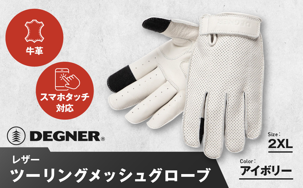 【デグナー】レザー ツーリング メッシュグローブ [TG-59M] アイボリー 2XL［ 京都 八王子 バイク用 手袋 人気 おすすめ 革 レザー ツーリング ライダー バイカー バイク ブランド メーカー ギア パーツ 通販 送料無料 ふるさと納税 ］
