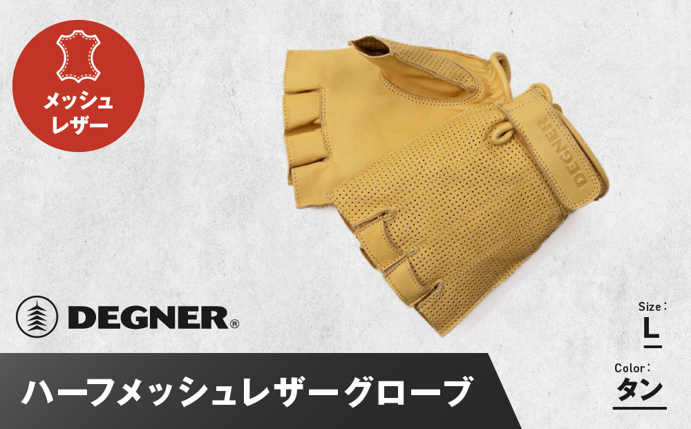 【デグナー】ハーフメッシュレザーグローブ[TG-82MH]タン＜Lサイズ＞［ 京都 バイク 革製品 ブランド グローブ 人気 おすすめ 革 ハーフ メッシュ レザー ツーリング ライダー バイカー バイクギア メーカー ギア パーツ 送料無料 ふるさと納税 ］