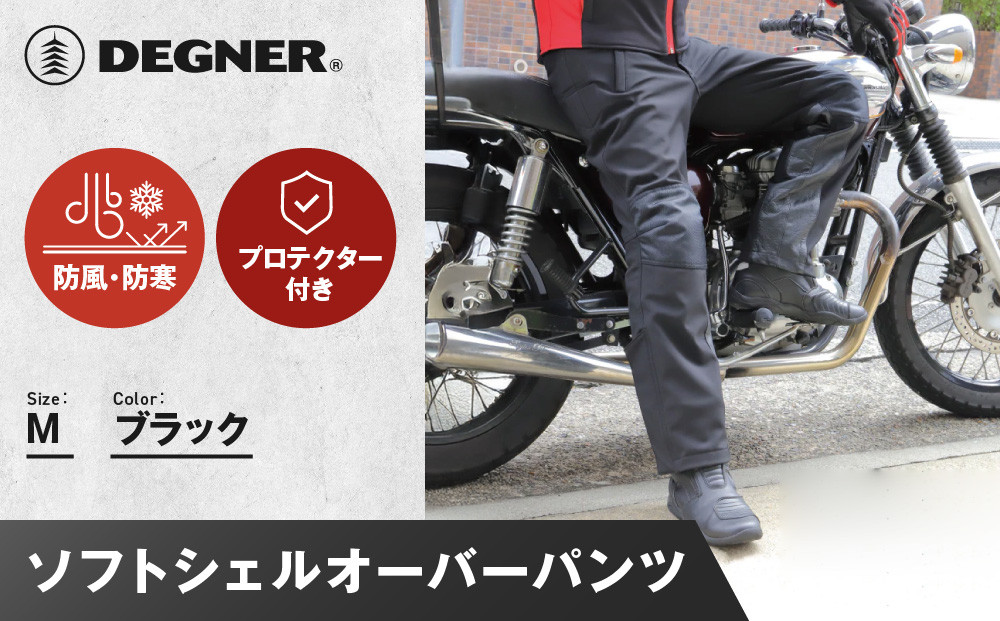 【デグナー】メンズソフトシェルオーバーパンツ [DP-29] ＜Mサイズ＞［ 京都 バイク 革製品 ブランド プロテクター パンツ 人気 おすすめ 革 レザー ツーリング ライダー バイカー バイクギア メーカー ギア パーツ 送料無料 ふるさと納税 ］